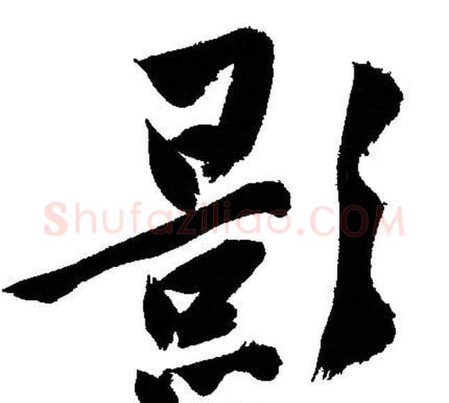 影字文征明毛笔行书写法,摘自文征明毛笔行书作品