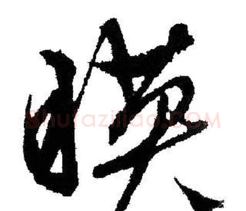 映字文征明毛笔行书写法,摘自文征明毛笔行书作品