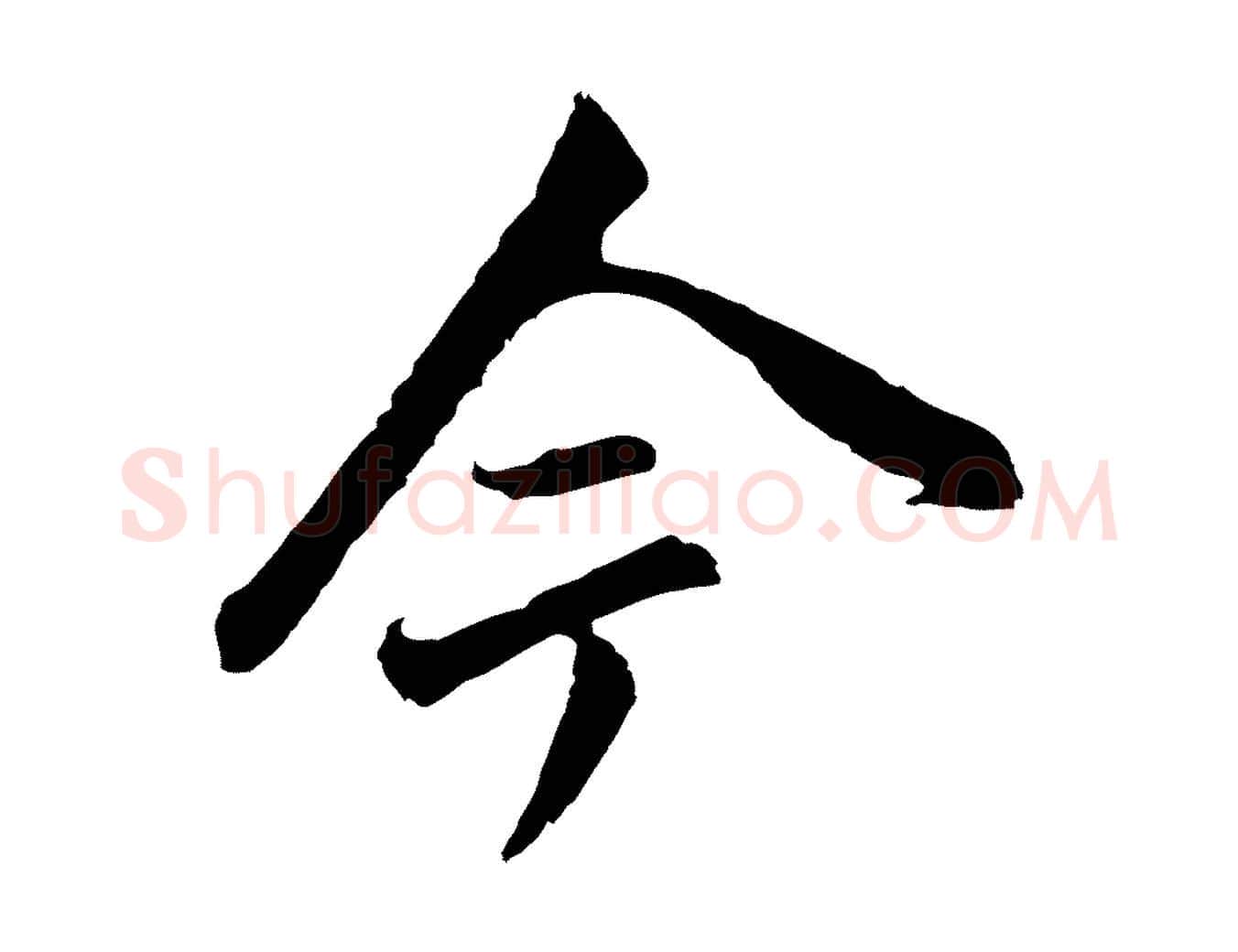 今毛笔行书写法,摘自明代董其昌跋孝经