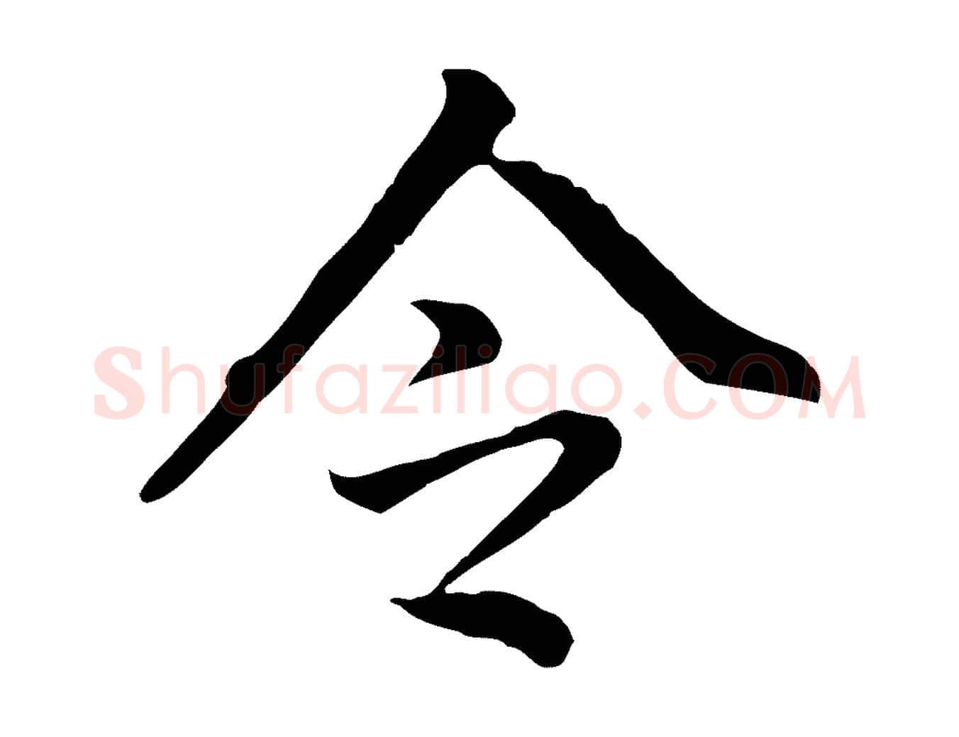 令毛笔行书写法,摘自明代董其昌跋孝经