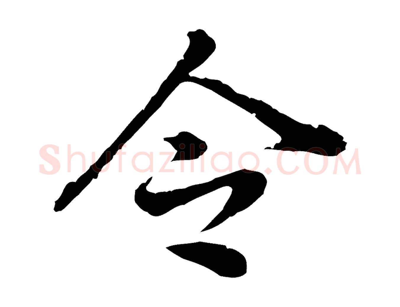 令毛笔行书写法,摘自明代董其昌跋孝经