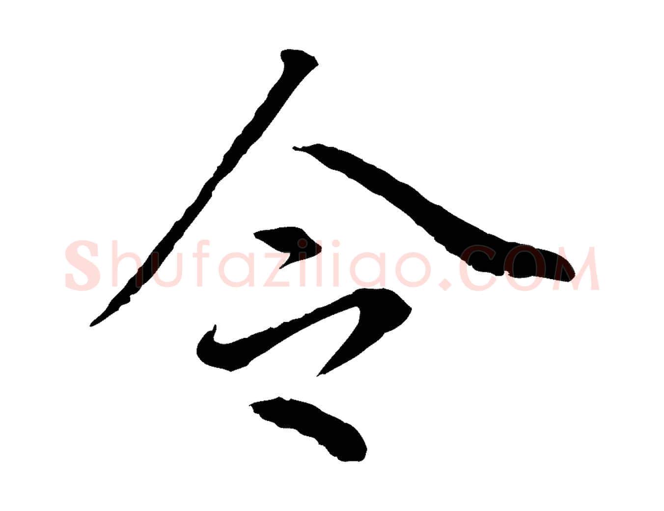令毛笔行书写法,摘自明代董其昌跋孝经