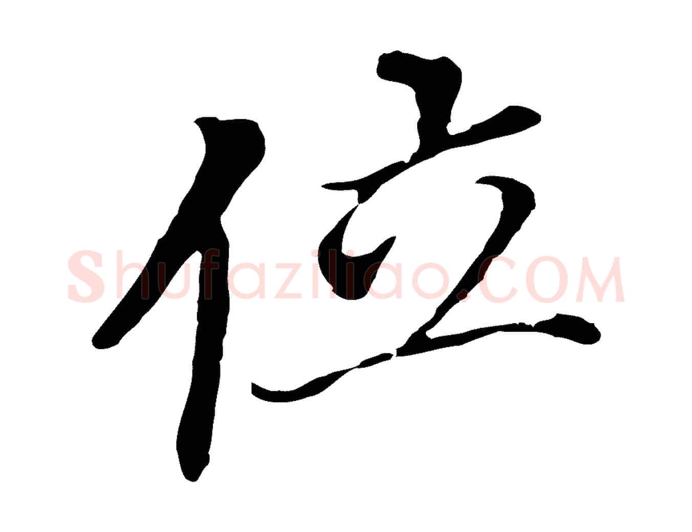 位毛笔行书写法,摘自明代董其昌跋孝经