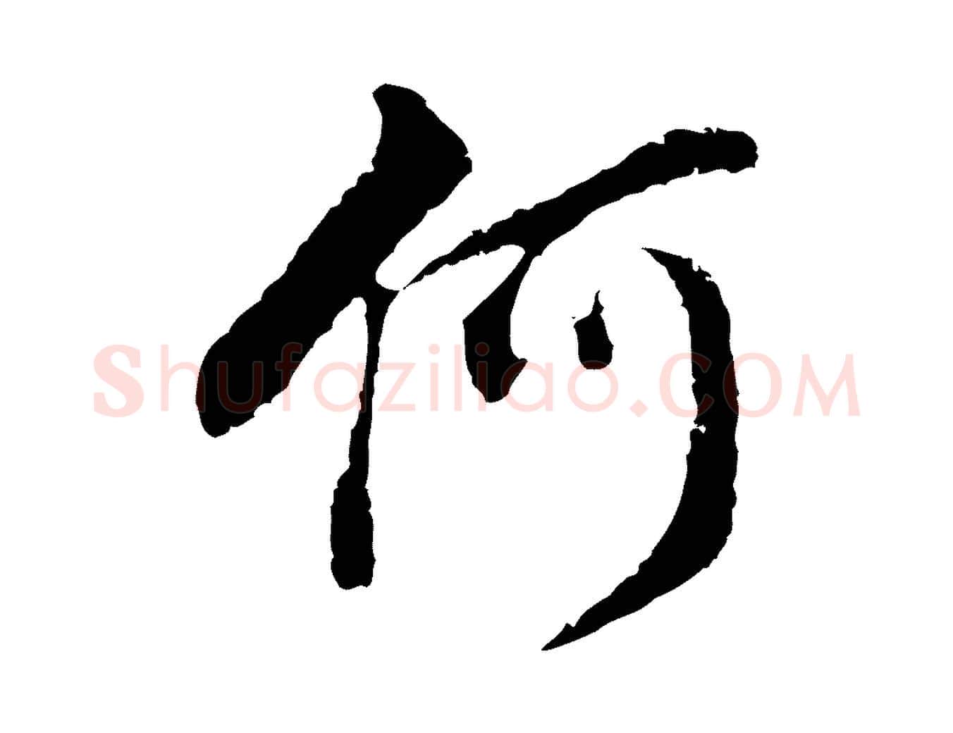 何毛笔行书写法,摘自明代董其昌跋孝经