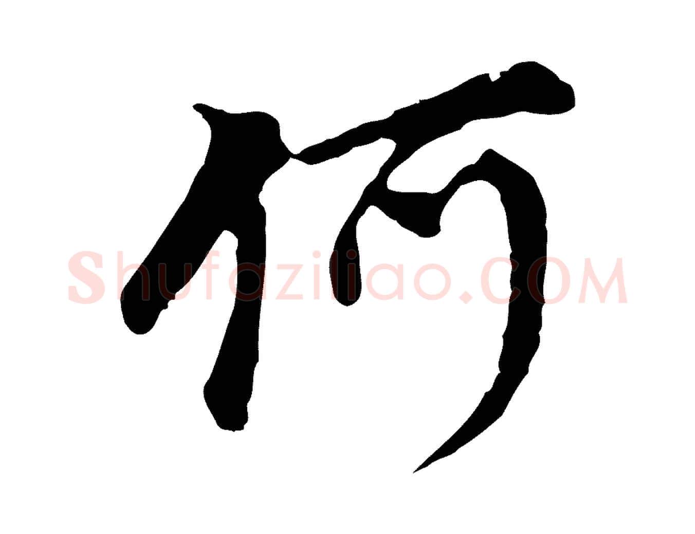 何毛笔行书写法,摘自明代董其昌跋孝经