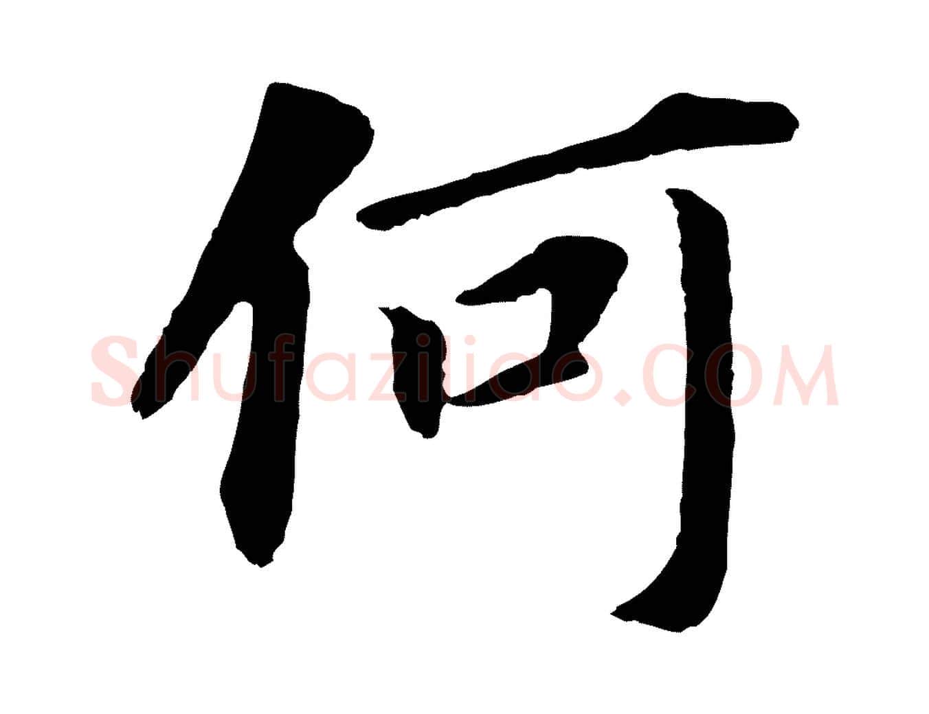 何毛笔行书写法,摘自明代董其昌跋孝经