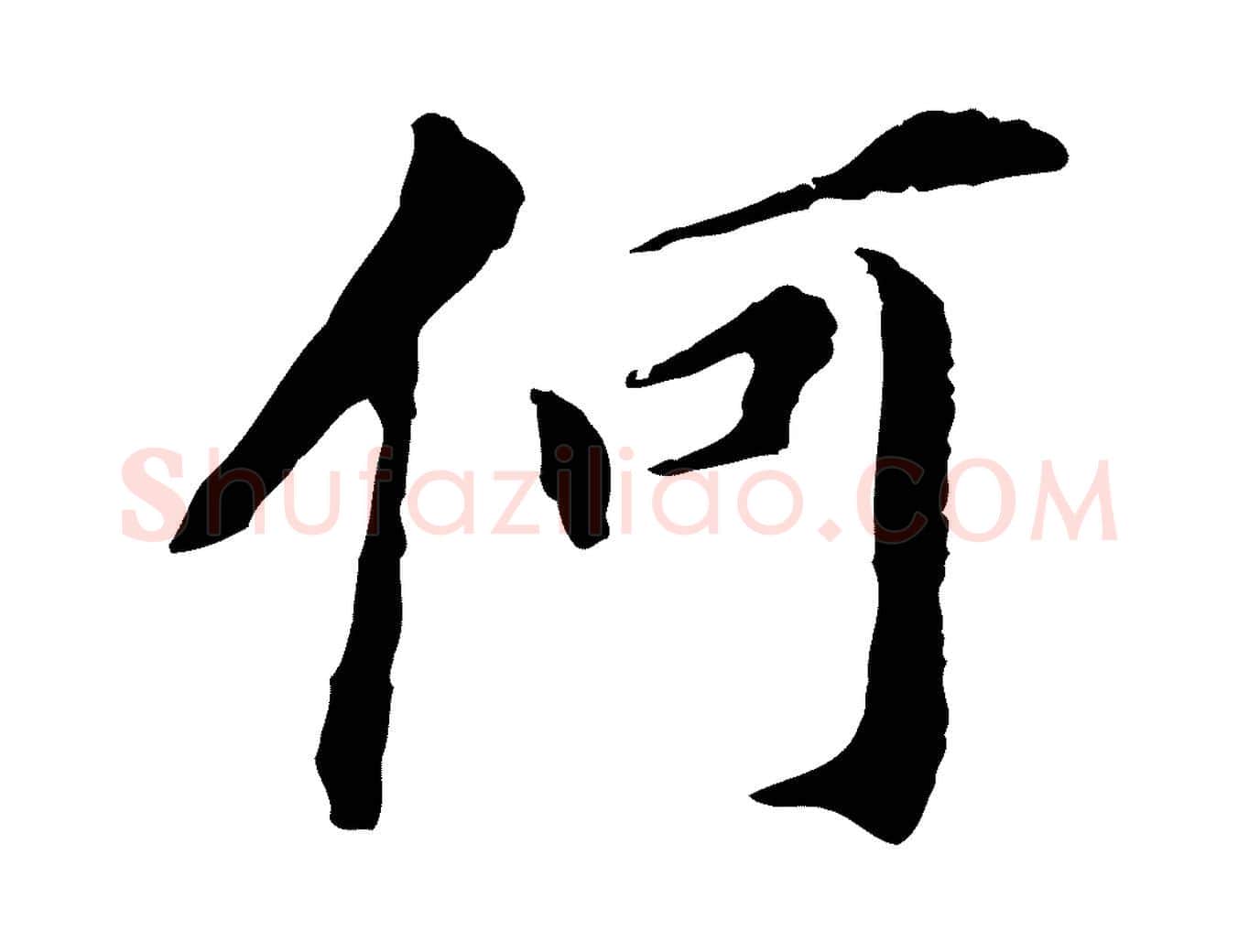 何毛笔行书写法,摘自明代董其昌跋孝经