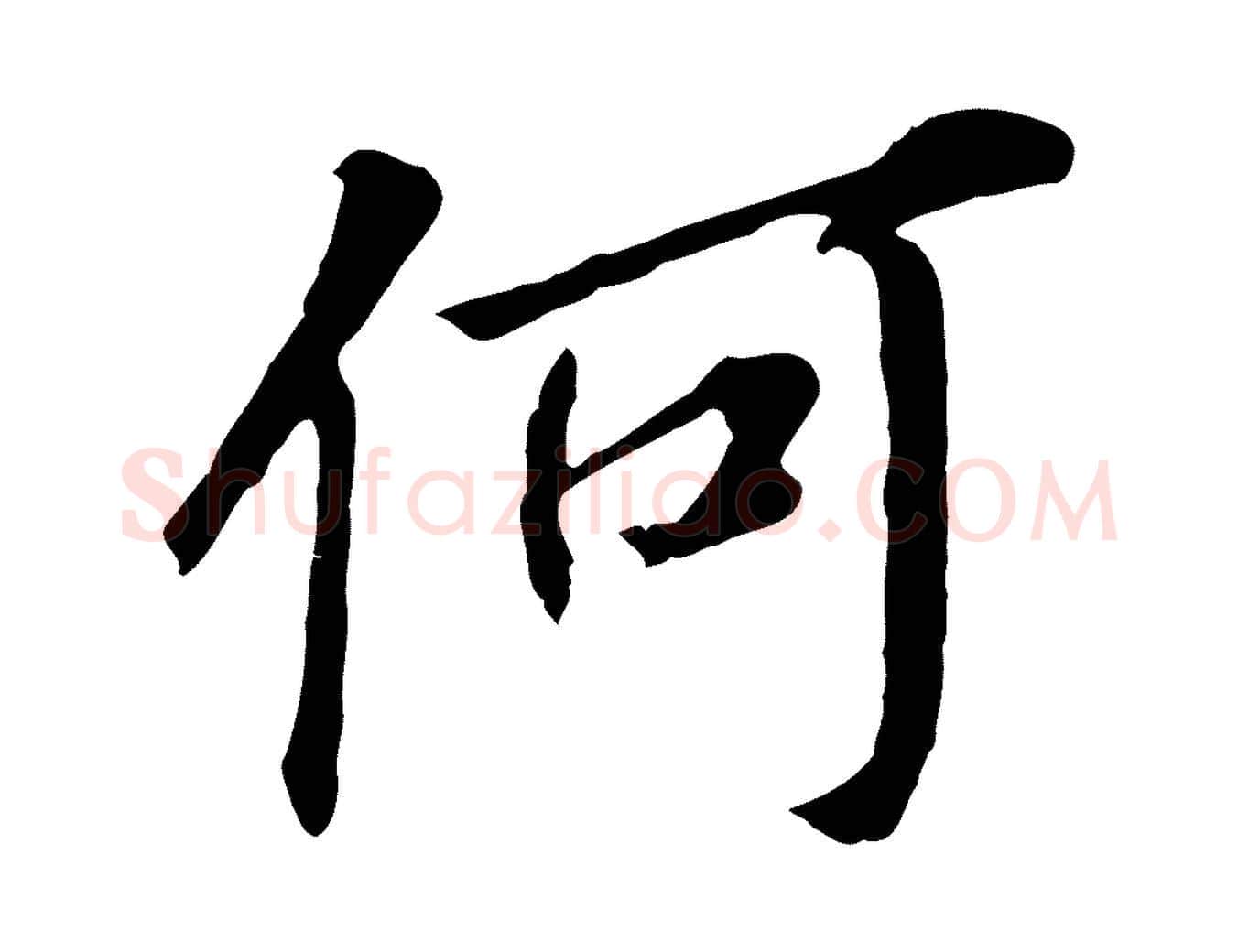 何毛笔行书写法,摘自明代董其昌跋孝经