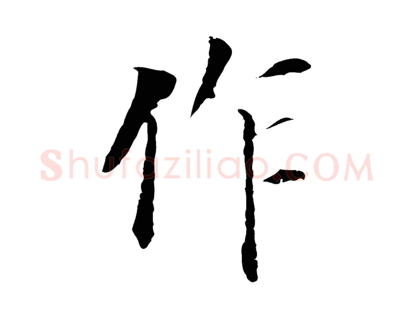 作毛笔行书写法,摘自明代董其昌跋孝经