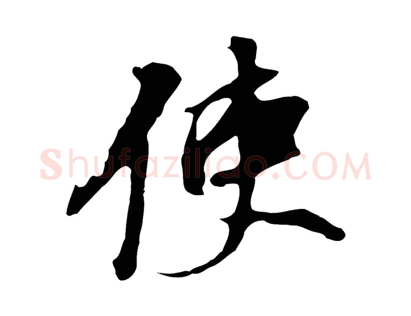 使毛笔行书写法,摘自明代董其昌跋孝经