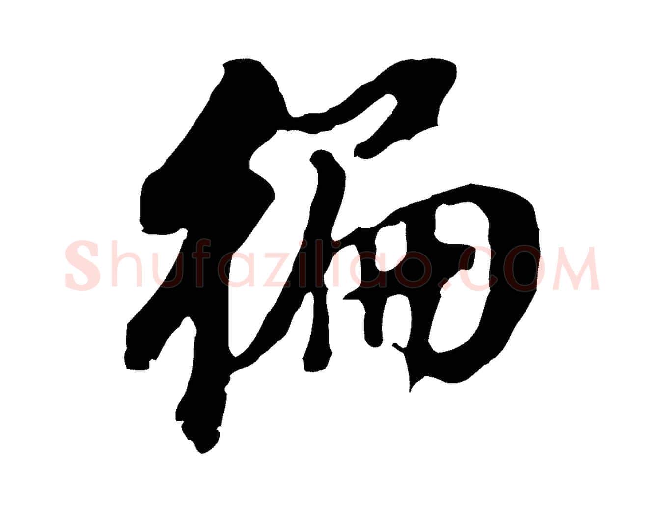 偏毛笔行书写法,摘自明代董其昌跋孝经