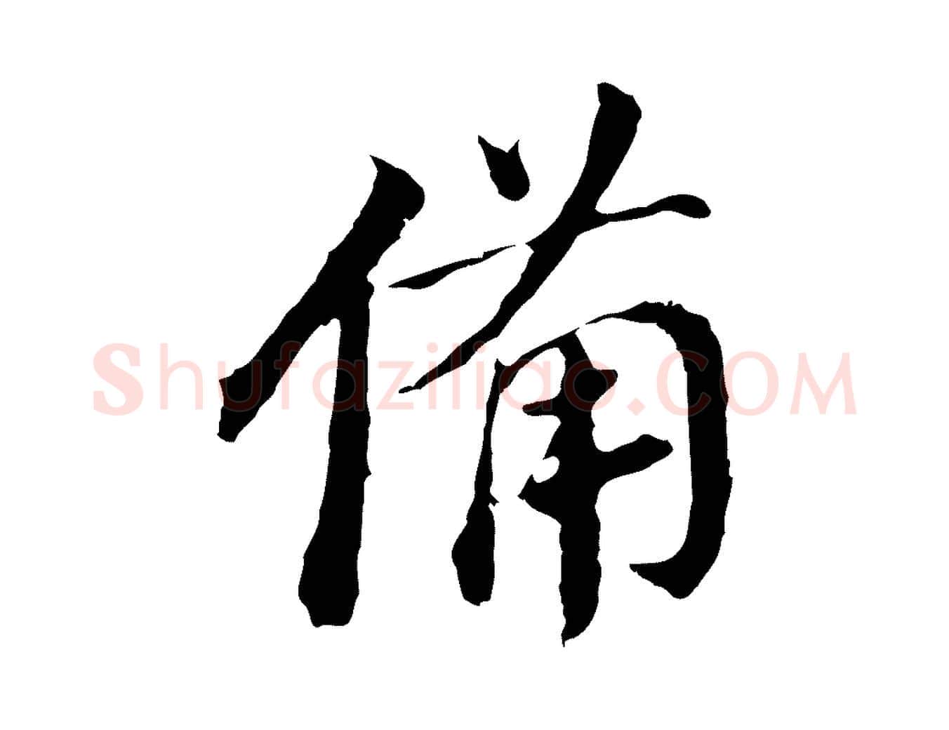 備毛笔行书写法,摘自明代董其昌跋孝经