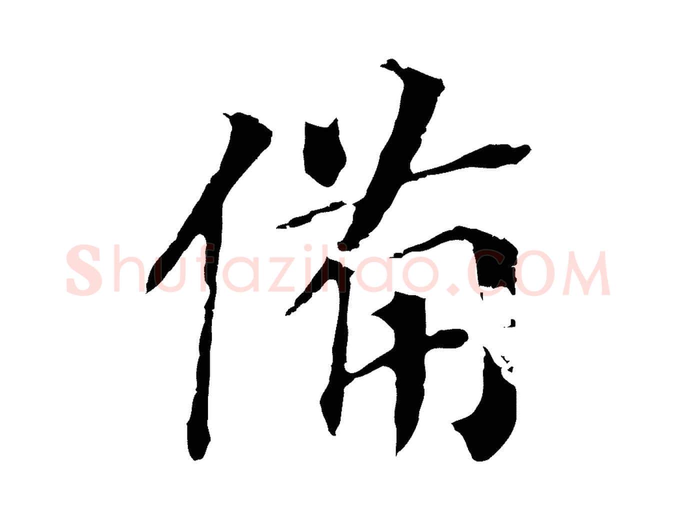 備毛笔行书写法,摘自明代董其昌跋孝经