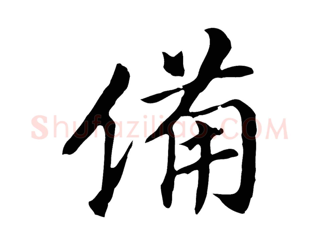 備毛笔行书写法,摘自明代董其昌跋孝经