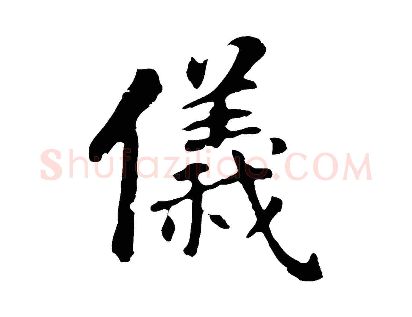 儀毛笔行书写法,摘自明代董其昌跋孝经