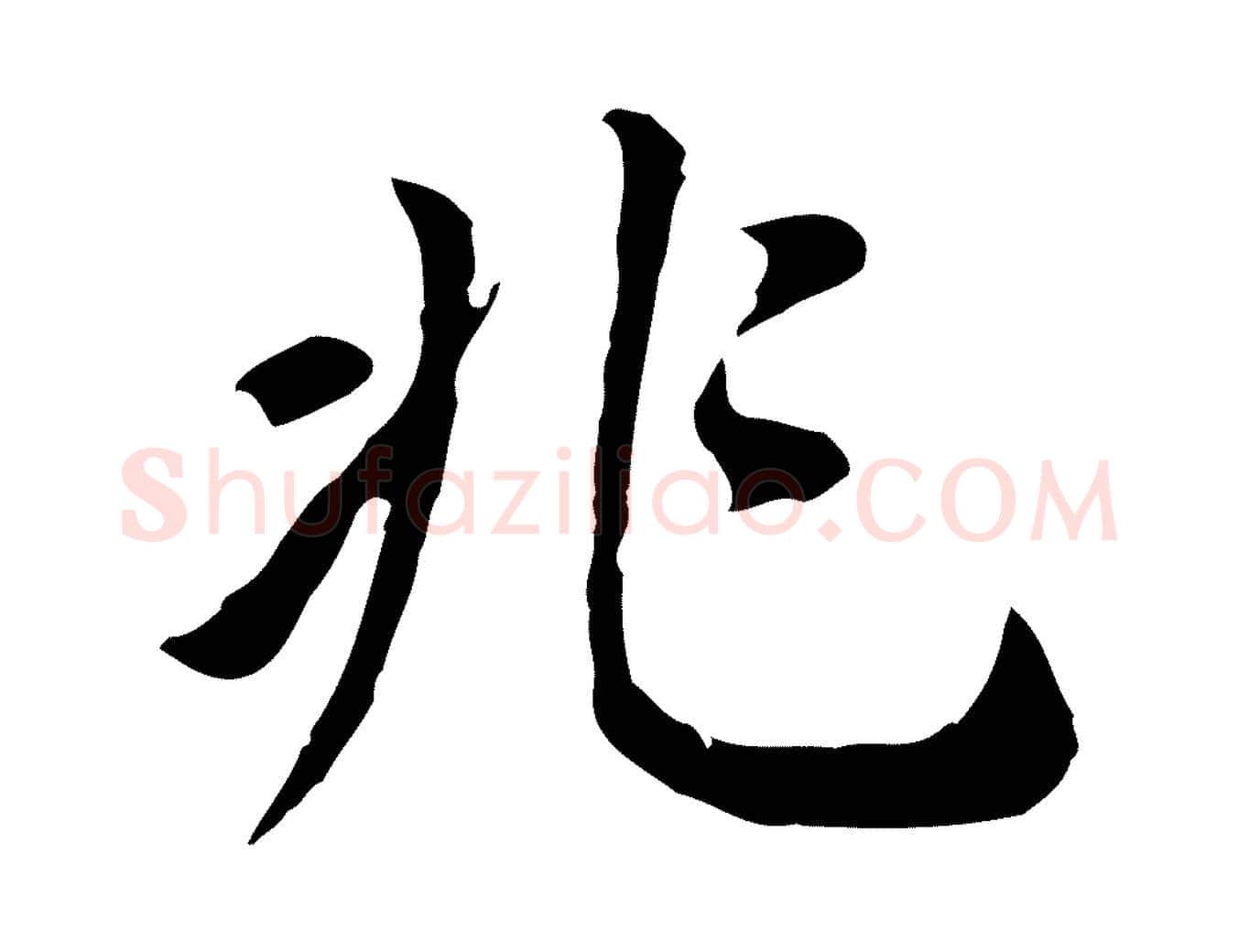 兆毛笔行书写法,摘自明代董其昌跋孝经