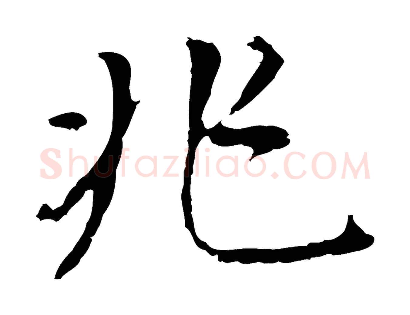兆毛笔行书写法,摘自明代董其昌跋孝经