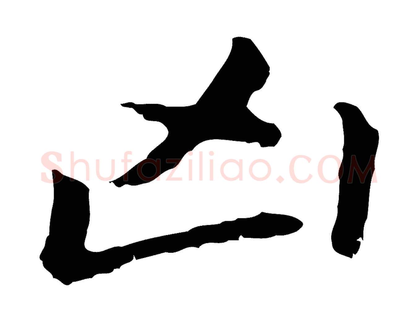 兇毛笔行书写法,摘自明代董其昌跋孝经
