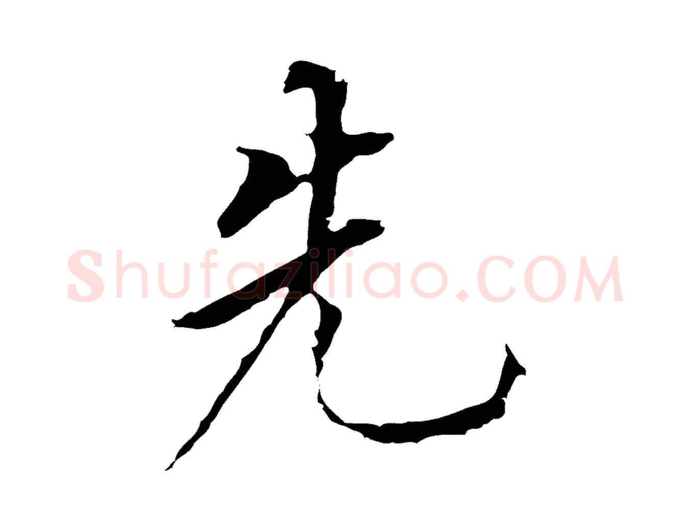 先毛笔行书写法,摘自明代董其昌跋孝经