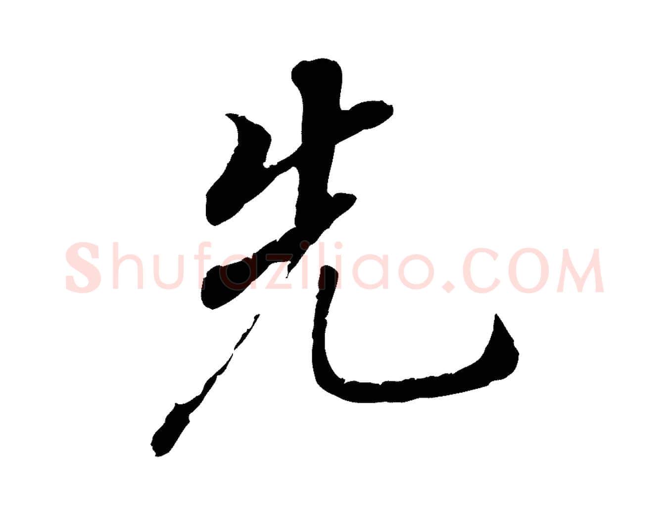 先毛笔行书写法,摘自明代董其昌跋孝经