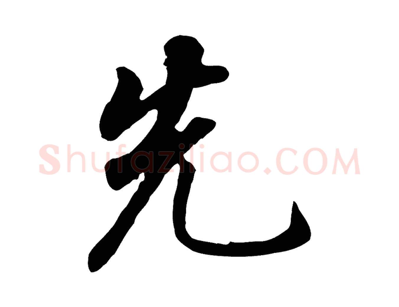 先毛笔行书写法,摘自明代董其昌跋孝经