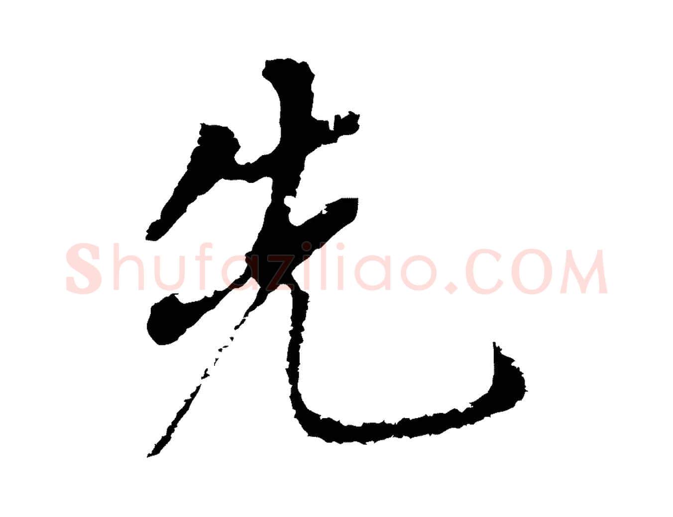 先毛笔行书写法,摘自明代董其昌跋孝经