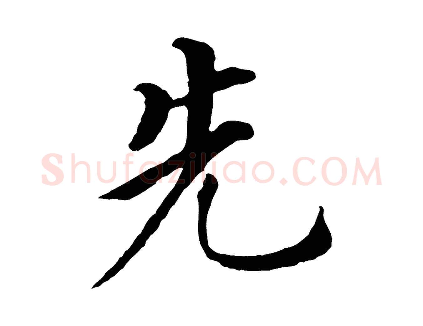 先毛笔行书写法,摘自明代董其昌跋孝经