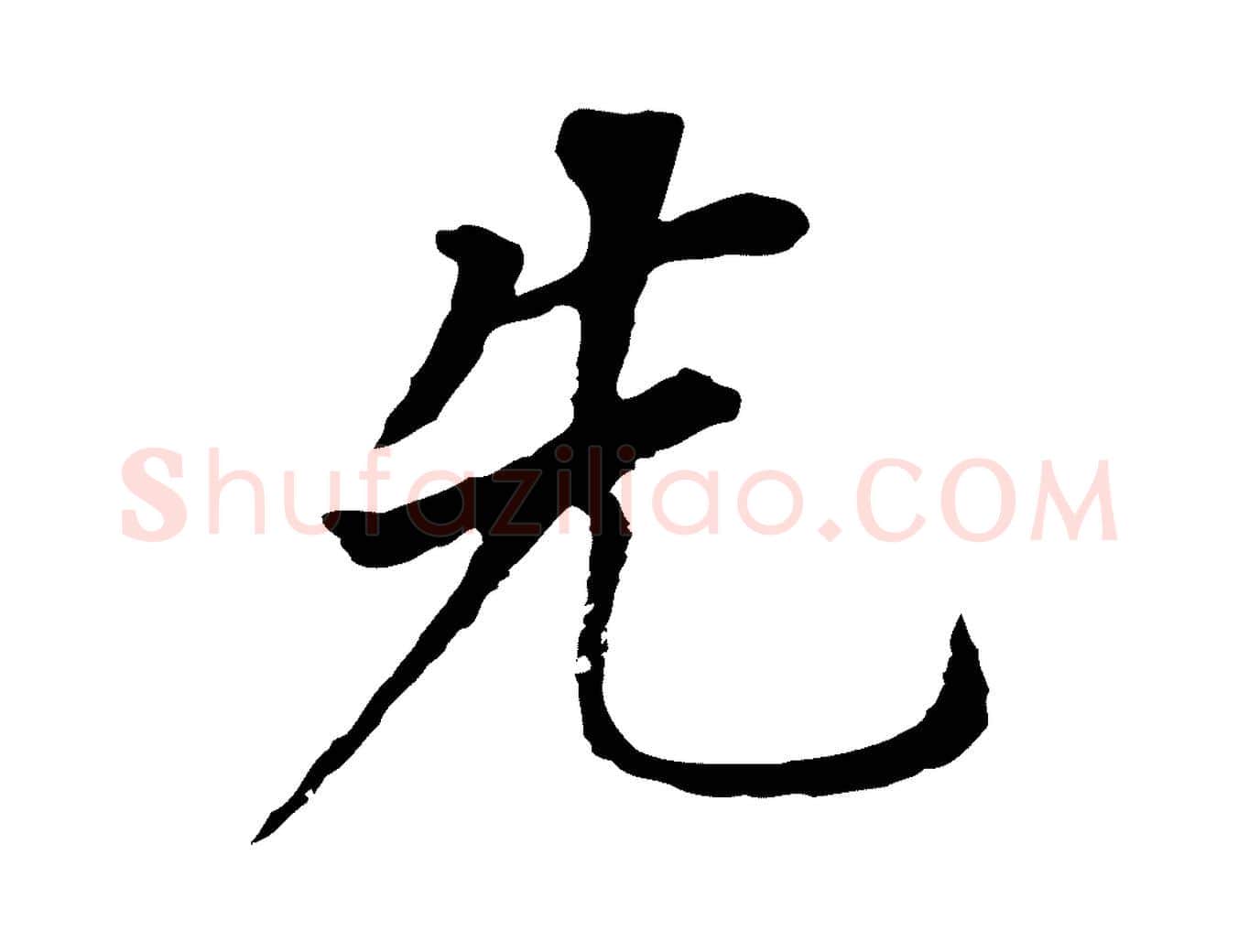 先毛笔行书写法,摘自明代董其昌跋孝经