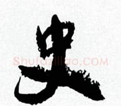 史字何绍基毛笔行书书法写法,摘自临颜真卿争座位帖