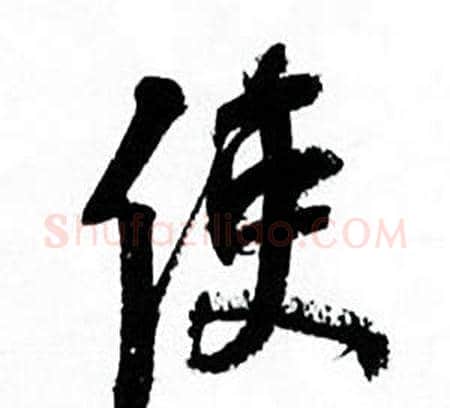 使字何绍基毛笔行书书法写法,摘自临颜真卿争座位帖