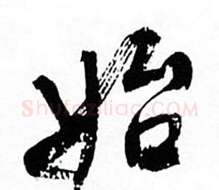 始字何绍基毛笔行书书法写法,摘自临颜真卿争座位帖