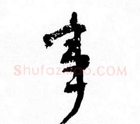 事字何绍基毛笔行书书法写法,摘自临颜真卿争座位帖