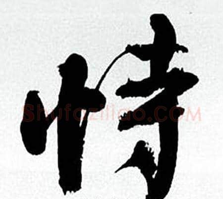 恃字何绍基毛笔行书书法写法,摘自临颜真卿争座位帖