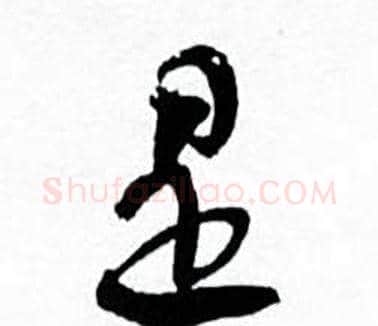 是字何绍基毛笔行书书法写法,摘自临颜真卿争座位帖