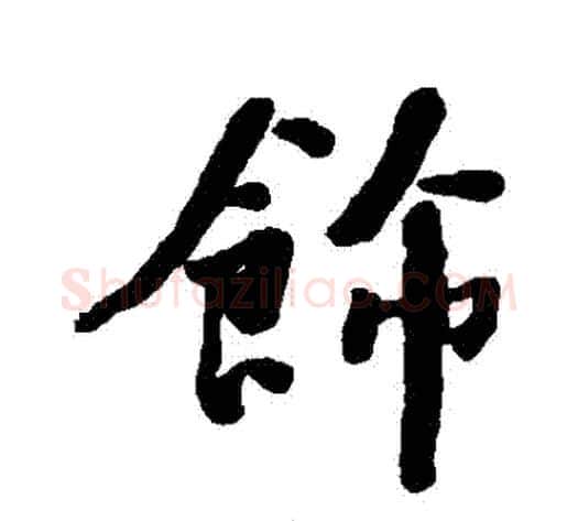飾字何绍基毛笔行书书法写法,摘自何绍基毛笔行书书法作品