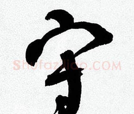 守字何绍基毛笔行书书法写法,摘自临颜真卿争座位帖