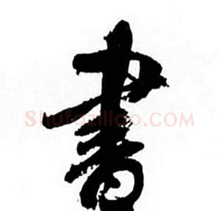書字何绍基毛笔行书书法写法,摘自临颜真卿争座位帖
