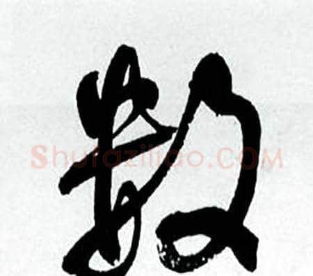 数字何绍基毛笔行书书法写法,摘自临颜真卿争座位帖