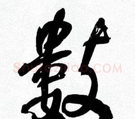 數字何绍基毛笔行书书法写法,摘自临颜真卿争座位帖