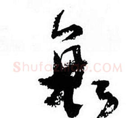 衰字何绍基毛笔行书书法写法,摘自临颜真卿争座位帖