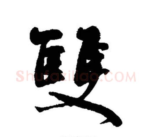 双字何绍基毛笔行书书法写法,摘自何绍基毛笔行书书法作品