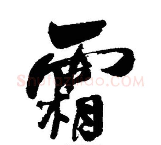霜字何绍基毛笔行书书法写法,摘自何绍基毛笔行书书法作品
