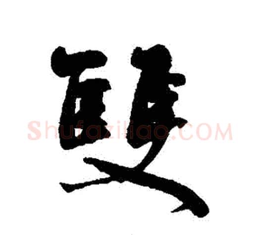 雙字何绍基毛笔行书书法写法,摘自何绍基毛笔行书书法作品