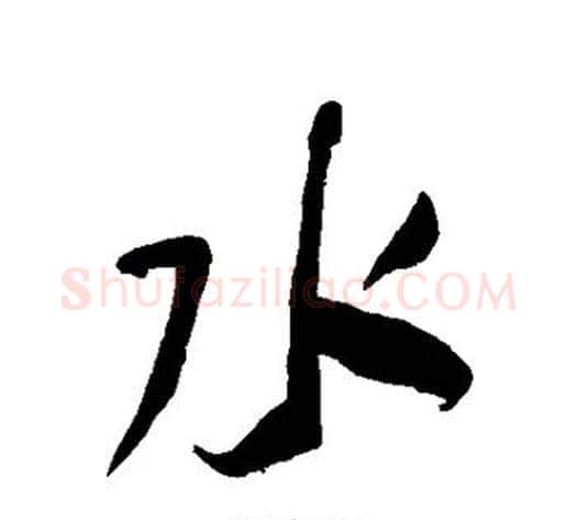 水字何绍基毛笔行书书法写法,摘自何绍基毛笔行书书法作品