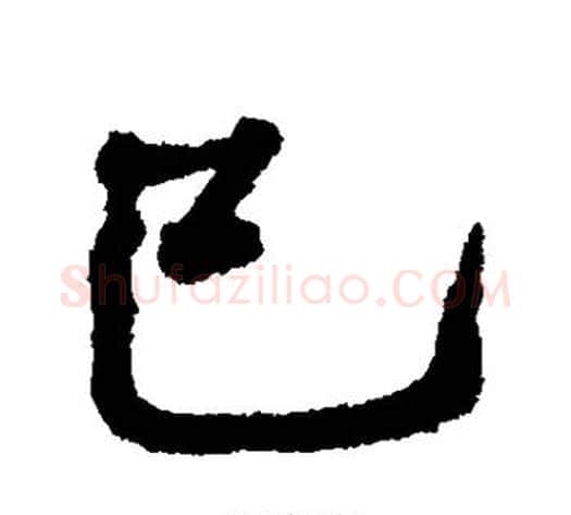 巳字何绍基毛笔行书书法写法,摘自何绍基毛笔行书书法作品