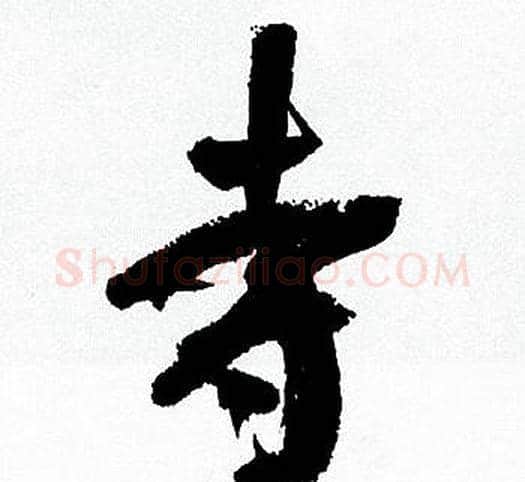 寺字何绍基毛笔行书书法写法,摘自临颜真卿争座位帖