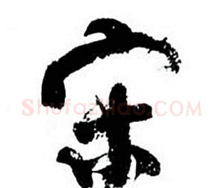 宋字何绍基毛笔行书书法写法,摘自临颜真卿争座位帖