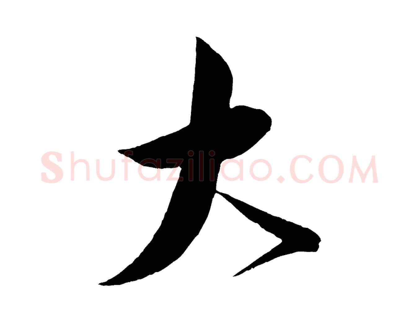 大毛笔行书写法,摘自宋代蔡襄与大姐帖
