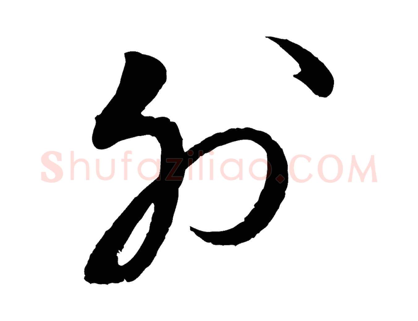 外毛笔行书写法,摘自宋代蔡襄与大姐帖