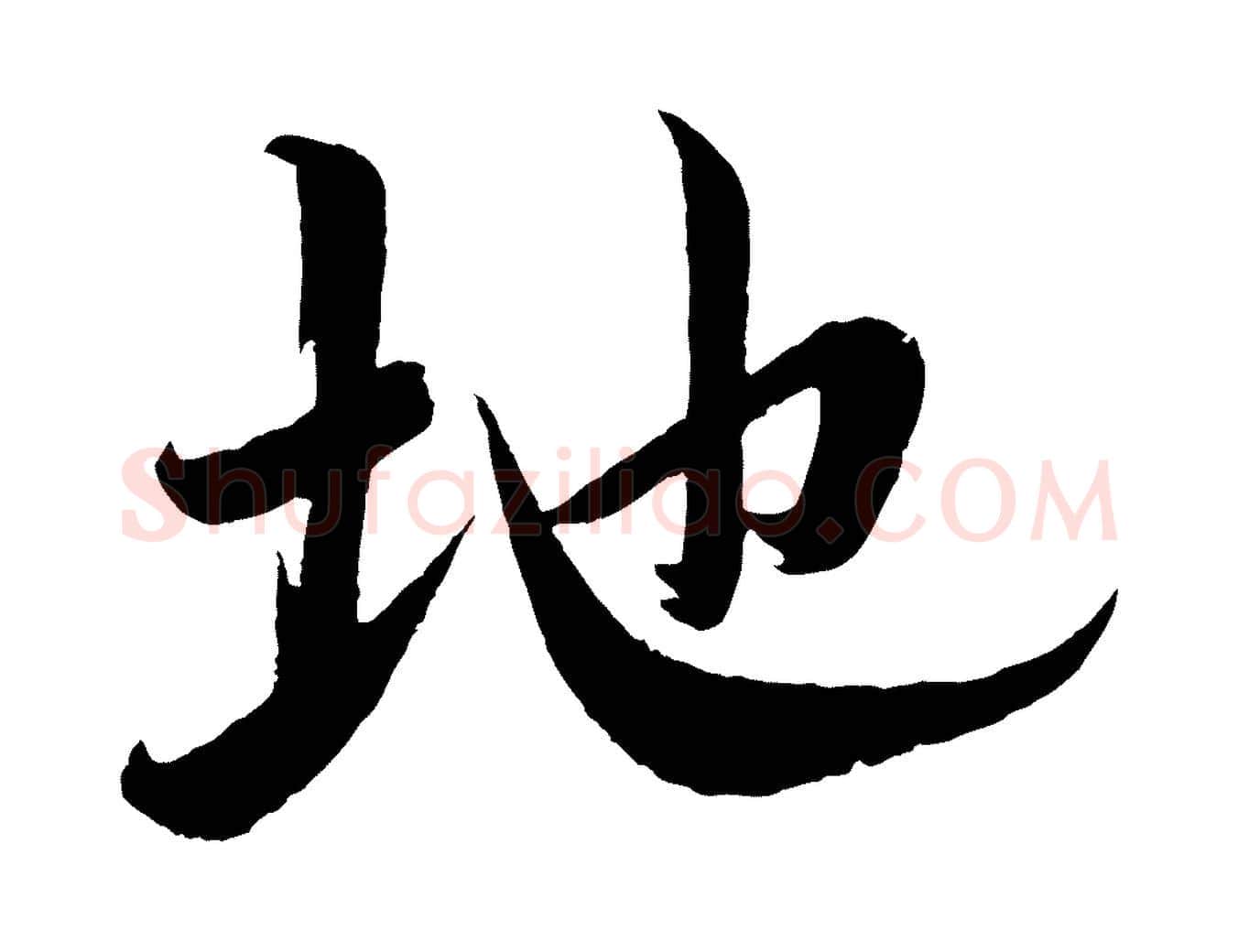 地毛笔行书写法,摘自宋代蔡襄与大姐帖